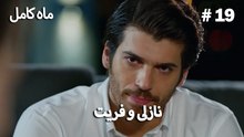 ماه کامل - نازلی و فریت شماره 19
