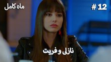 ماه کامل - نازلی و فریت شماره 12