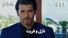 ماه کامل - نازلی و فریت شماره 13