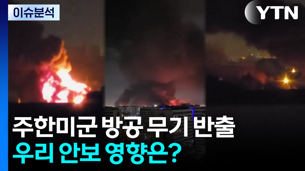주한미군 방공 무기 반출...우리 안보 영향은? / YTN