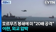 호르무즈 봉쇄에 트럼프 "20배 공격"...이란, 외교 압박 / YTN