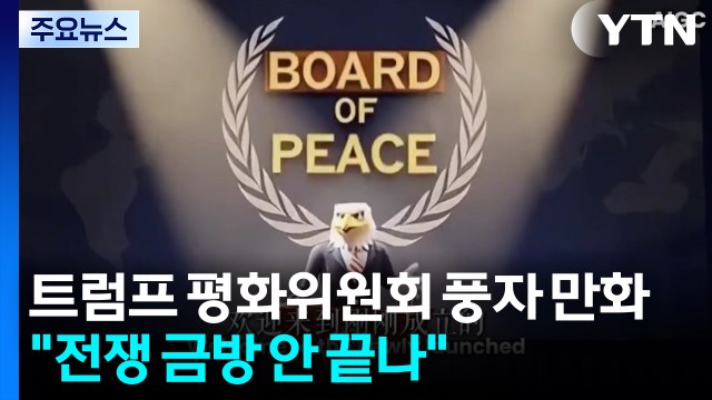 중국 '트럼프 평화위' 풍자 AI 만화 연재... 전쟁 금방 안 끝나 / YTN