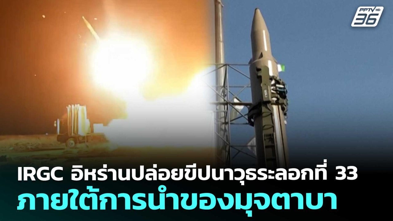IRGC อิหร่านปล่อยขีปนาวุธระลอกที่ 33 ภายใต้การน...