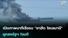 "อิสราเอล" ถล่มโครงสร้างพื้นฐาน "อิหร่าน" ต่อเนื่อง | เข้มข่าวค่ำ | 10 มี.ค. 69
