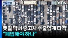 뱃길 막혀 중고차 수출업계 타격..."폐업해야 하나" / YTN