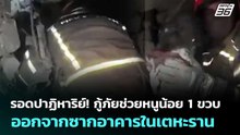 รอดปาฏิหาริย์! กู้ภัยช่วยหนูน้อย 1 ขวบ ออกจากซากอาคารในเตหะราน | เข้มข่าวค่ำ | 10 มี.ค. 69