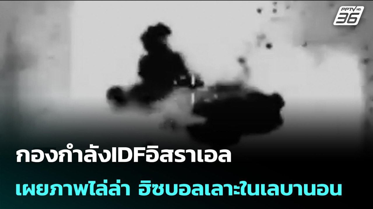 กองกำลังIDFอิสราเอล เผยภาพไล่ล่า ฮิซบอลเลาะในเลบานอน | เข้มข่าวค่ำ | 10 มี.ค. 69