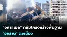 "อิสราเอล" ถล่มโครงสร้างพื้นฐาน "อิหร่าน" ต่อเนื่อง | เข้มข่าวค่ำ | 10 มี.ค. 69