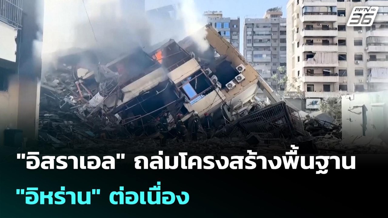 "อิสราเอล" ถล่มโครงสร้างพื้นฐาน "อิหร่าน" ต่อเนื่อง | เข้มข่าวค่ำ | 10 มี.ค. 69