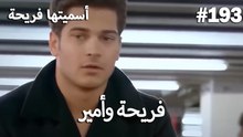 سميتها فريحة - هاندا وكوراي #193