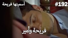 سميتها فريحة - هاندا وكوراي #192
