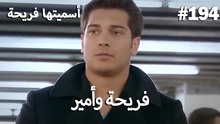 سميتها فريحة - هاندا وكوراي #194