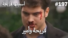 سميتها فريحة - هاندا وكوراي #197
