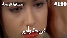 سميتها فريحة - هاندا وكوراي #199