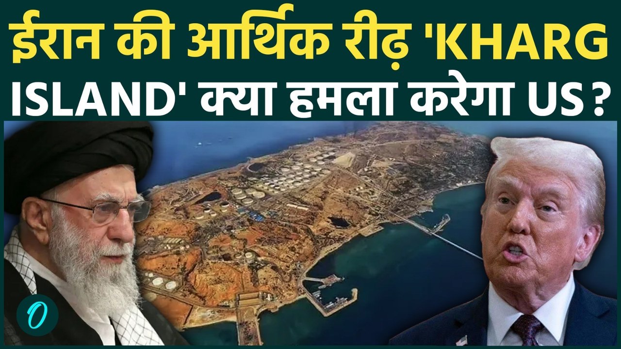Kharg Island पर US की नजर? ईरान की अर्थव्यवस्था पर बड़ा खतरा | US-Iran War
