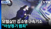 '모텔 연쇄살인' 김소영 구속기소...검찰 "이상동기 범죄" 규정 / YTN