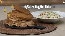 Salade de pâtes, Pancake - Koujinetna Haka Ramadan 5 EP 21