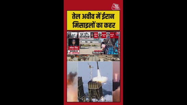 तेल अवीव में ईरानी मिसाइलों से खौफ का माहौल