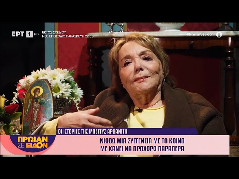 Μπέττυ Αρβανίτη: «Aν αισθανθώ ότι δεν μπορώ να προσφέρω σ’ αυτό το χώρο, ασφαλώς και θα σταματήσω»