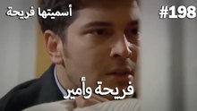 سميتها فريحة - هاندا وكوراي #198