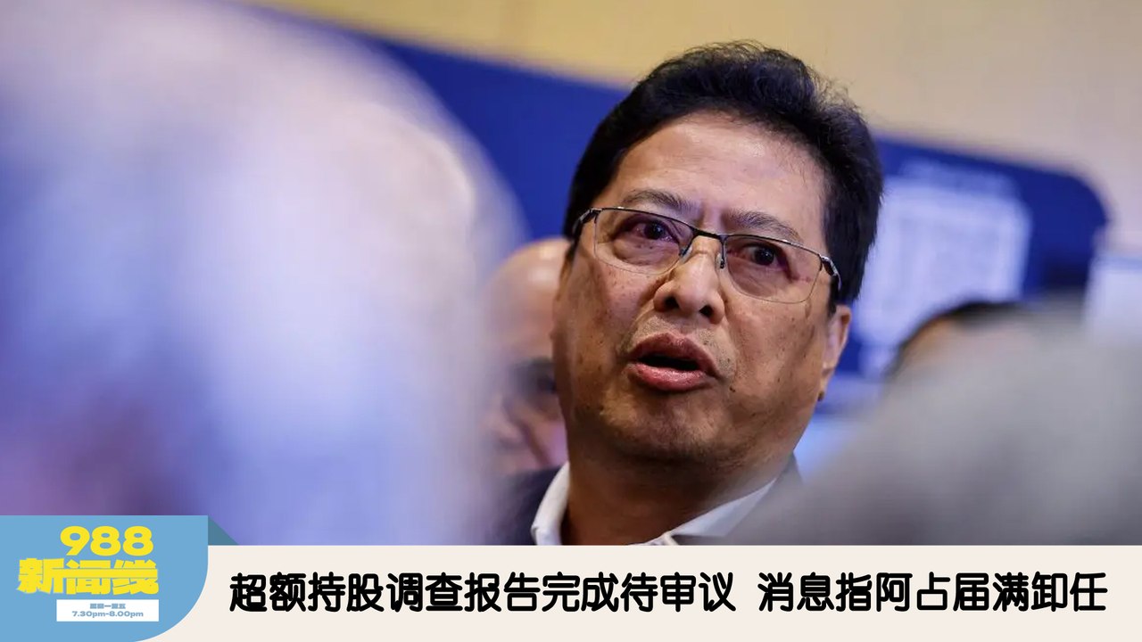 《988新闻线》：2026年03月10日 伊党：勿让骚乱升级  或致被迫宣布紧急状态  公正党拟告达敏