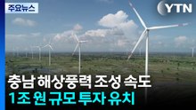 [충남] 충남 해상풍력 조성 속도...1조 원 규모 투자 유치 / YTN