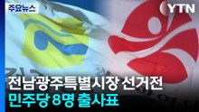 초대 전남광주특별시장 선거전 본격화...민주당 8명 출사표 / YTN