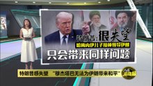 对新任最高领袖人选失望   特朗普：无法为伊朗带来和平