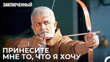 Сеньор Попадает В Цель - Заключенн Cерия 42