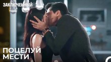 Оказывается, На Губах Был Яд - Заключенн Cерия 42
