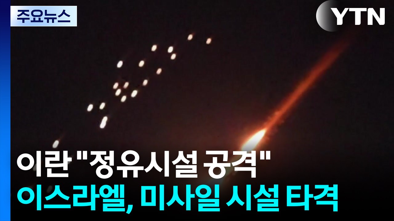 이란 "정유시설 보복 공격"...이스라엘, 미사일 시설 타격 / YTN