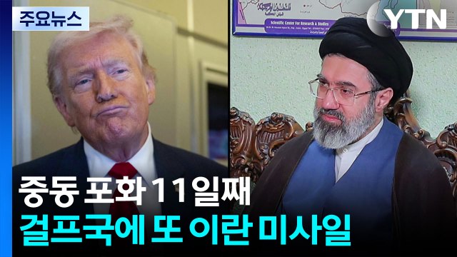 트럼프 곧 종전?...이란 끝내는 건 우리가 결정 / YTN