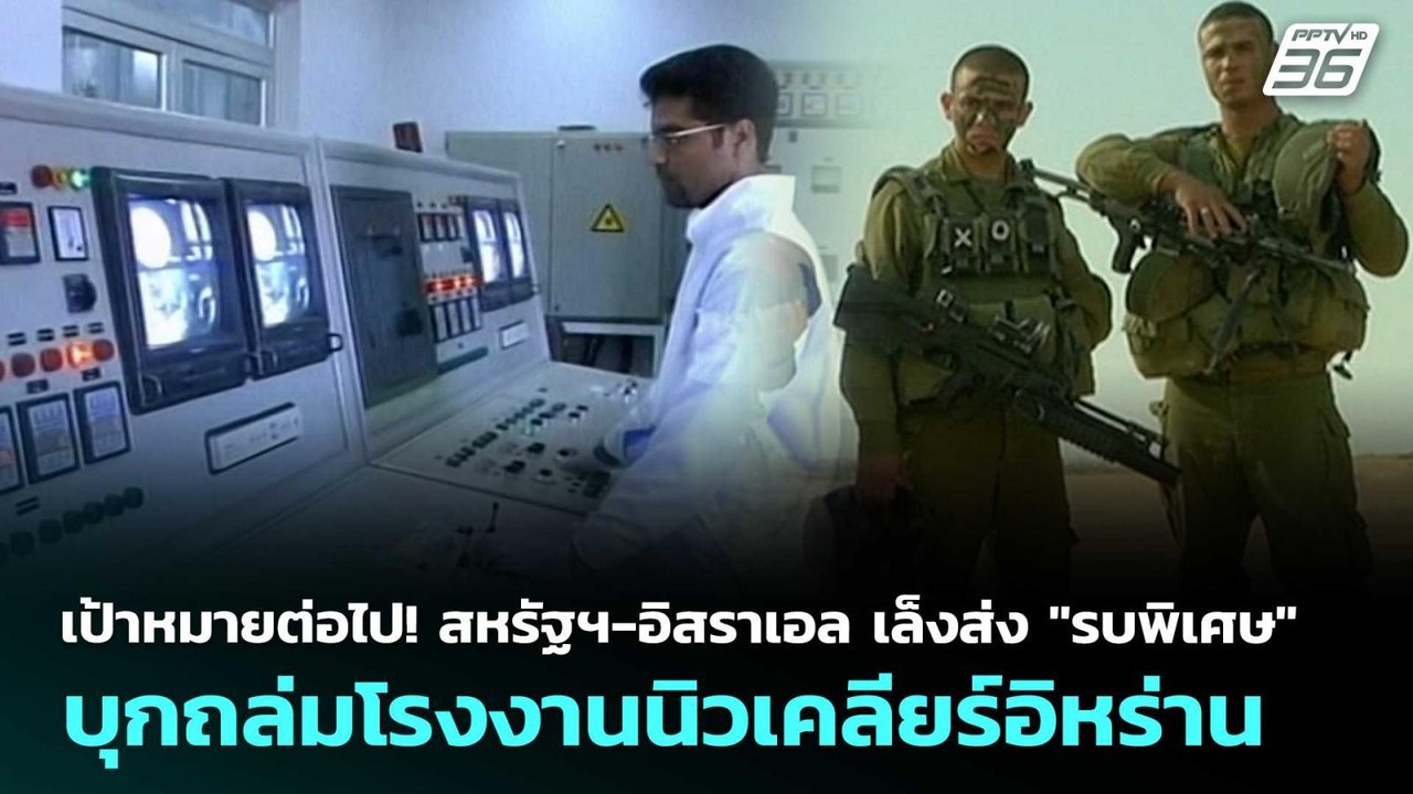 เป้าหมายต่อไป! สหรัฐฯ-อิสราเอลเล็งส่ง "รบพิเศษ"...