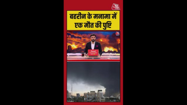 बहरीन के मनामा में ईरानी हमले में एक की मौत