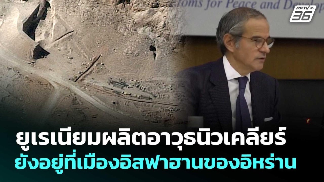 ยูเรเนียมผลิตอาวุธนิวเคลียร์ ยังอยู่ที่เมืองอิส...