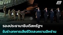 รองประธานาธิบดีสหรัฐฯ รับร่างทหารเสียชีวิตสงครามอิหร่าน | เข้มข่าวค่ำ | 10 มี.ค. 69