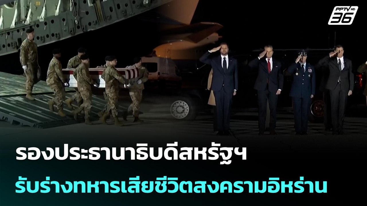รองประธานาธิบดีสหรัฐฯ รับร่างทหารเสียชีวิตสงครา...