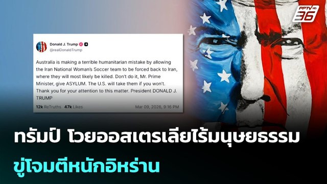 ทรัมป์ โวยออสเตรเลียไร้มนุษยธรรม ขู่โจมตีหนักอิหร่าน | เข้มข่าวค่ำ | 10 มี.ค. 69