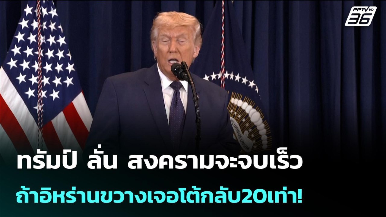 ทรัมป์ ลั่น สงครามจะจบเร็ว ถ้าอิหร่านขวางเจอโต้...
