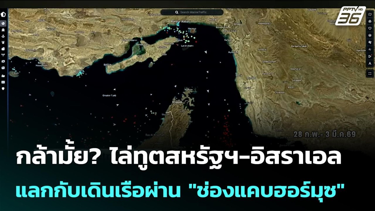 กล้ามั้ย? ไล่ทูตสหรัฐฯ-อิสราเอล แลกกับเดินเรือผ...