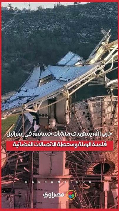 حزب الله يستهدف منشآت حساسة في إسرائيل.. انفجارات في "الرملة" ومحطة الاتصالات الفضائية