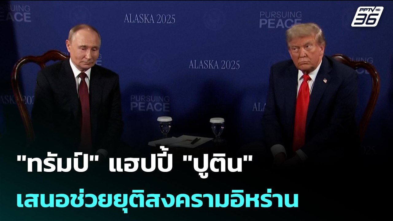 "ทรัมป์" แฮปปี้ "ปูติน" เสนอช่วยยุติสงครามอิหร่...
