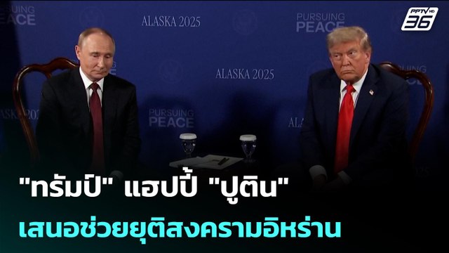 ทรัมป์ แฮปปี้ ปูติน เสนอช่วยยุติสงครามอิหร่าน | เข้มข่าวค่ำ | 10 มี.ค. 69