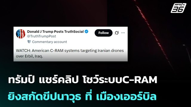 ทรัมป์ แชร์คลิป โชว์ระบบC-RAM ยิงสกัดขีปนาวุธ ที่ เมืองเออร์บิล | เข้มข่าวค่ำ | 10 มี.ค. 69