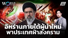 โจทย์ใหญ่ผู้นำใหม่อิหร่าน นำประเทศฝ่าสงคราม | World Stories