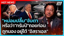 Highlight | หม่อมปลื้มจับตา หรือว่าทรัมป์ถอยก่อน | PPTVNews | 10 มี.ค. 69