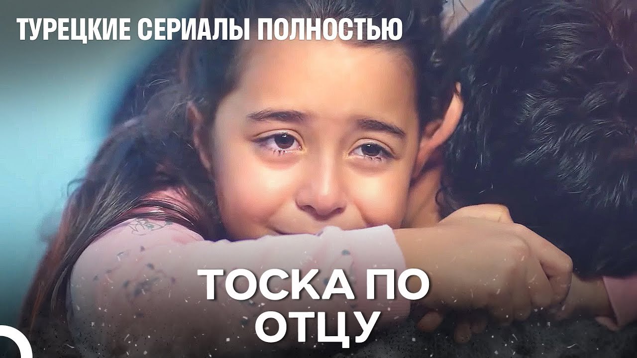 Давайте крепко обнимемся - Дочка