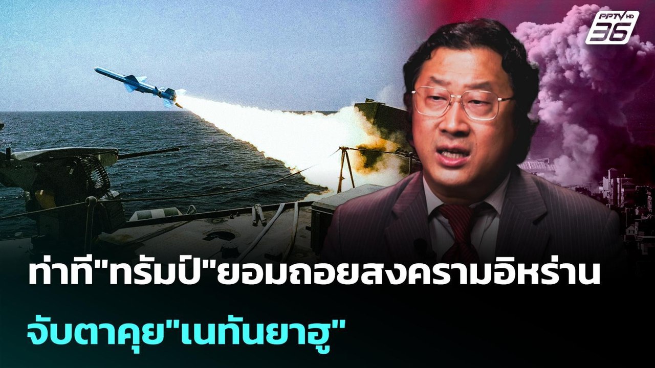 ท่าที"ทรัมป์"ยอมถอยสงครามอิหร่าน จับตาคุย"เนทัน...