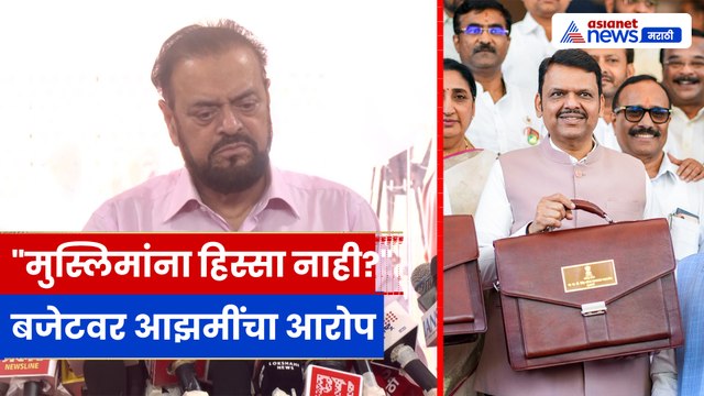 अबू असीम आझमींची महाराष्ट्र अर्थसंकल्पावर टीका — मुस्लिमांना वाटा नाही? | Abu Azmi on Maharashtra Budget