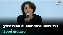 ทูตอิสราเอล ลั่นคนไทยควรโมโหอิหร่าน เรื่องน้ำมันแพง | เข้มข่าวค่ำ | 10 มี.ค. 69